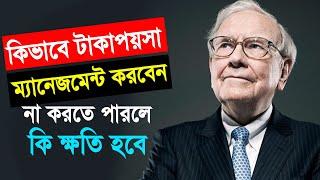 কিভাবে টাকা-পয়সার ম্যানেজমেন্ট করবেন, আর না করতে পারলে কি ক্ষতি হবে | Money Management Tips Bangla