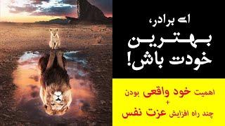 {پادکست روانشناسی انگیزشی} ای برادر، بهترین خودت باش!(اهمیت خود واقعی بودن + چند راه افزایش عزت نفس)