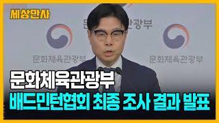 문체부, 배드민턴협회 최종 조사 결과 발표 [세상만사] #문화체육관광부 #배드민턴협회