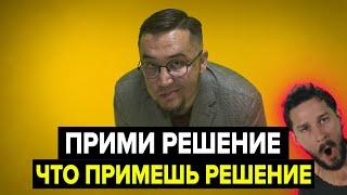 Прими решение, что примешь решение!