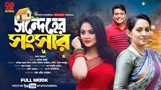 Sondhoer Songsar | সন্দেহের সংসার | Full Natok | SP Multimedia | Bangla New Natok 2024