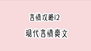 《言情攻略12》完整版现代言情爽文时长20分钟 蹲厕必备＃文荒推荐＃宝藏小说＃小说推荐＃一口气看完