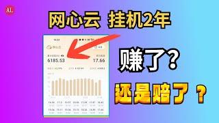 【抽奖】网心云-宽带挂机2年！赚了还是赔了？投入多少？赚了多少？那种收益高？网心云OEA上手测试！