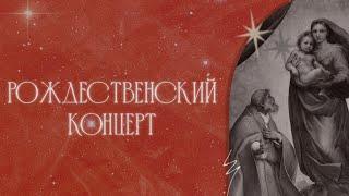 25.12.2024 | Рождественский концерт | Świąteczny koncert