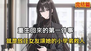 【完結文】重生回來的第一件事，就是縱容女友的小學弟去救人#戀愛 #漫畫 #二次元