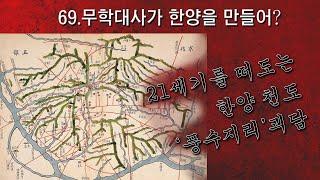 [박종인의 땅의 역사] 69. 무학대사가 한양을 만들어? 21세기를 떠도는 풍수지리 괴담