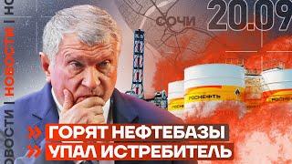 ️ НОВОСТИ | ГОРЯТ НЕФТЕБАЗЫ | УПАЛ ИСТРЕБИТЕЛЬ