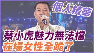 【精華】蔡小虎魅力無法檔 在場女性全跪了｜超級夜總會 Super Night Club