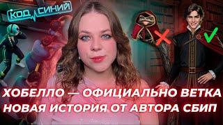 ХОБЕЛЛО — ВЕТКА! НОВАЯ ИСТОРИЯ — ПРОВАЛ ИЛИ ЕСТЬ ШАНС? ФАВОРИТЫ КОПИРКА ДРУГ ДРУГА / КЛУБ РОМАНТИКИ
