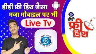 Prasar Bharati new Mobile OTT app lanch by dd free dish || dd free dish ka maza mobile par bhi 