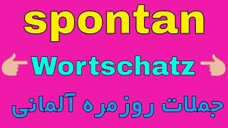 Ich bin total #spontan - Deutsch Wortschatz B1 B2 - جملات روزمره آلمانی به فارسی