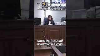 Черговий прикол з Коломойським у суді | СтопКор