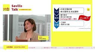 Savills Talk #8  英國買房流程大公開