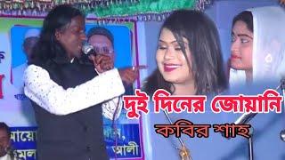 Dui Dina juani || দুইদিনের জোয়ানি || শিল্পী কবির শাহ || @BaulGanerHat