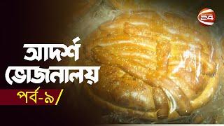 আদর্শ ভোজনালয় | Adorsho Vojonaloy | EP-09 | 9 March 2023 | Channel 24