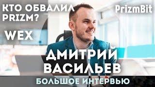 ДМИТРИЙ ВАСИЛЬЕВ (WEX, PRIZMBIT) Кто обвалил Призм? Большое Интервью.