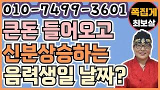 2025년 큰돈 들어오고 신분상승하는 음력생일 날짜? 　　　　　　　　　　(천안점집) (아산점집) (평택점집) (성환점집) (청주점집)(당진점집)(오산점집)(유명한점집)(점잘보는집)