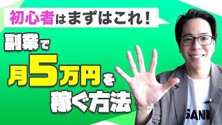 副業で月5万円を稼ぐために必要なこと【初心者はまずはこれ！】