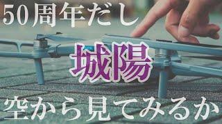 【京都府城陽市】城陽市をドローンで空から見てみた【祝！50周年】