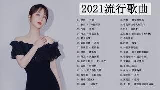 Chinesesong #tiktok 2021 | 華語人氣排行榜 2021 ||2021 | KKBOX中文歌曲排行榜2021 @kkbox排行