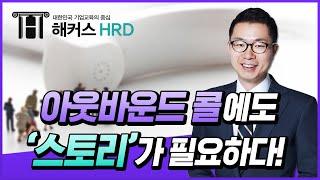 [비대면영업] 아웃바운드 콜에도 '스토리'가 필요하다!