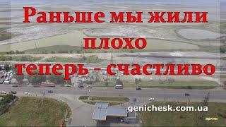 Как плохо мы жили до войны и как счастливы сейчас. Геническ Херсонская область