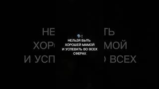 Нельзя быть хорошей мамой и успевать во всех сверах