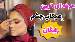 آرایش چشم حرفه ای|آموزش میکاپ عروس|آرایش لایت حرفه ای|میکاپ حرفه ای|makeup tutorial