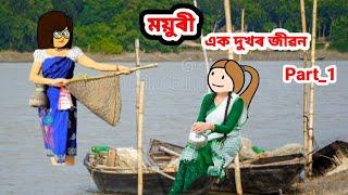 ময়ুৰী (এক দুখৰ জীৱন) Part_1//Assamese cartoon//Assamese short flim//Assamese serial