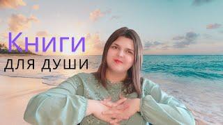 ЛУЧШИЕ КНИГИ ДЛЯ ДУШИ‍️