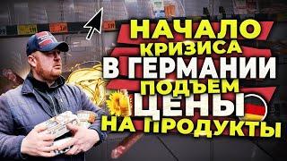 продовольственный кризис в германии НАЧАЛО, очередной подъем цен на продукты