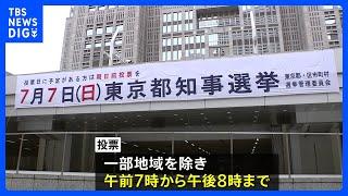 東京都知事選 きょう投開票　各候補者はきのう最後の訴え｜TBS NEWS DIG