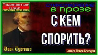 С кем спорить — Иван Тургенев —Стихотворение в прозе —читает Павел Беседин