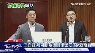 正面對決! 補助款遭刪 蔣萬安率隊提訴願｜TVBS新聞