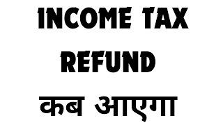 INCOME TAX REFUND कब आएगा FOR AY 24-25 | ITR PROCESS में देरी क्यों हो रही है