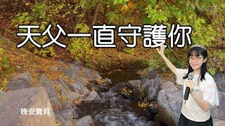 天父一直守護你｜晚安寶貝｜睡前禱告｜舒眠音樂｜香香牧師｜2Hours｜Good Night｜Prayer｜Soaking