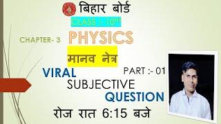 CLASS 10TH | PHYSICS SUBJECTIVE QUESTION |  BY PINKU SIR