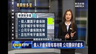 【東森美洲電視】個人牙齒保險有等待期 公司團保好處多 (KCAL Insurance)