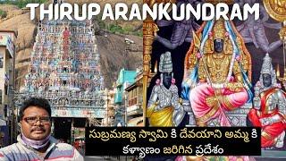 Thiruparankundran full tour in Telugu | Arupadai Veedu | 10km from Madurai | Tamilnadu