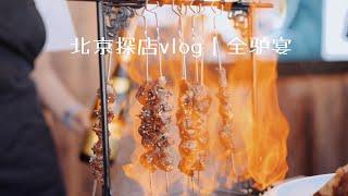 十一vlog|去怀柔吃了顿全驴宴