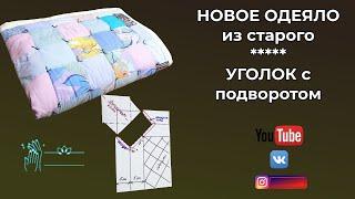 НОВОЕ ОДЕЯЛО ИЗ СТАРОГО  Уголок с подворотом