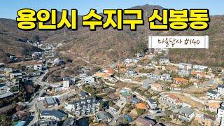 '와.. 이건 좀;;;' 요즘 용인 전원마을 (마을답사 140)