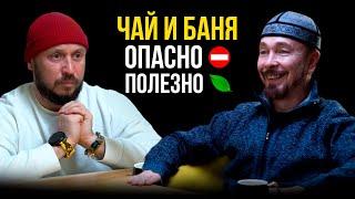 ЧАЙ И РУССКАЯ БАНЯ ОПАСНО / ФАРХАТ ДЖА
