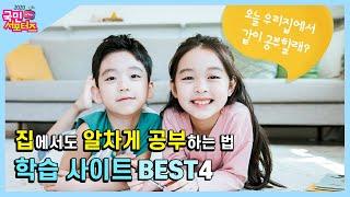 집에서도 공부하자! 온라인 학습 사이트 BEST 4 [교육부 국민 서포터즈]