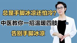 总是手脚冰凉还怕冷？中医教你一招温暖四肢，告别手脚冰凉