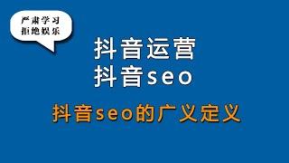 抖音seo广义定义，相对抖音seo狭义定义抖音搜索排名优化靠前，抖音seo广义定义还包括了抖音seo推荐流量，抖音搜索排名优化靠前和抖音推荐共同构成了抖音seo广义定义，抖音seo是抖音运营的一部分。