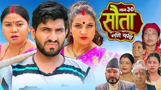 𝐒𝐀𝐔𝐓𝐀 𝐌𝐄𝐑𝐈 𝐁𝐀𝐈𝐍𝐈 || Ep - 30 || सौता मेरी बैनी || कथा घरको ||  19th Aug. 2024 Nepali Social Drama