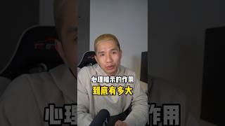 心理学视频回来了；心理学什么心理暗示？你知道到底作用有多大？ #心理学知识 #心理暗示 #沟通 #情感 #情感故事 #心理学故事 #激励