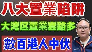 大灣區買樓｜八大置業陷阱｜數百港人陷入深淵｜內地置業中伏多｜港人小心中伏｜心靈深處的傷痛｜港客被劏死牛｜買家血本無歸｜一個有溫度的地產人｜中山沙溪佬