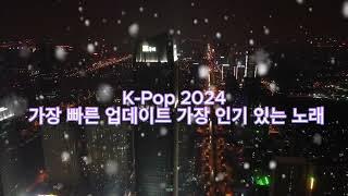 K Pop 2024   가장 빠른 업데이트 가장 인기 있는 노래